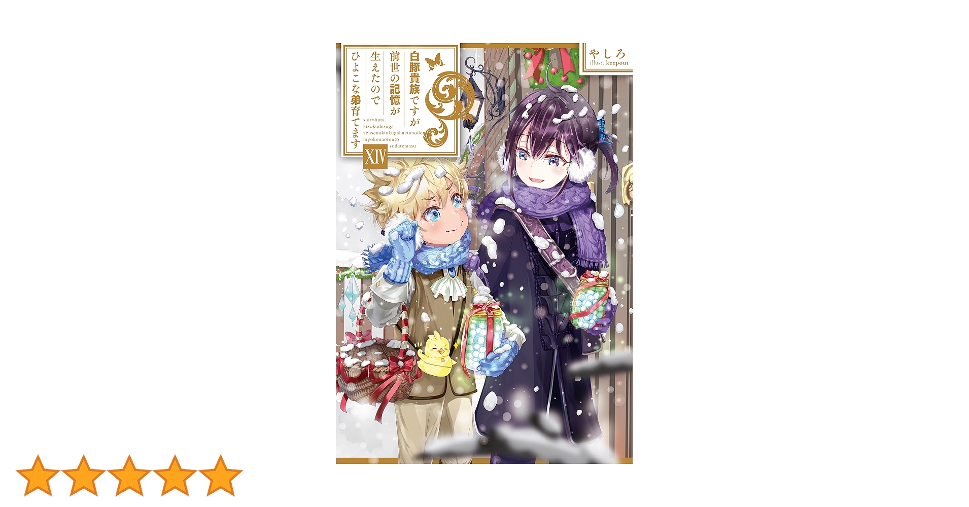 白豚貴族ですが前世の記憶が生えたのでひよこな弟育てます14 | やしろ